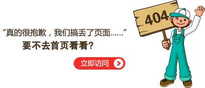 “真的很抱歉，我們搞丟了頁面……”要不去網(wǎng)站首頁看看？